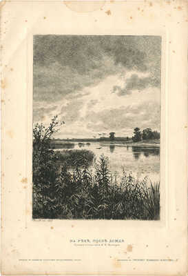 Шишкин Иван Иванович. На реке после дождя. Приложение к «Вестнику изящных искусств»